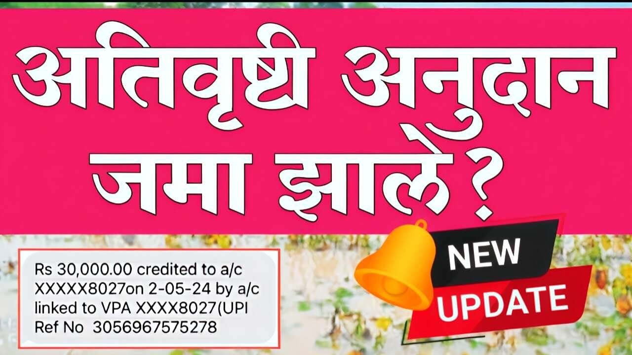 अतिवृष्टी नुकसान भरपाई जमा; हे महत्त्वाचे काम करा अन्यथा पैसे विसरा Farmer ID Ativrushti Nuskan Bharpai List
