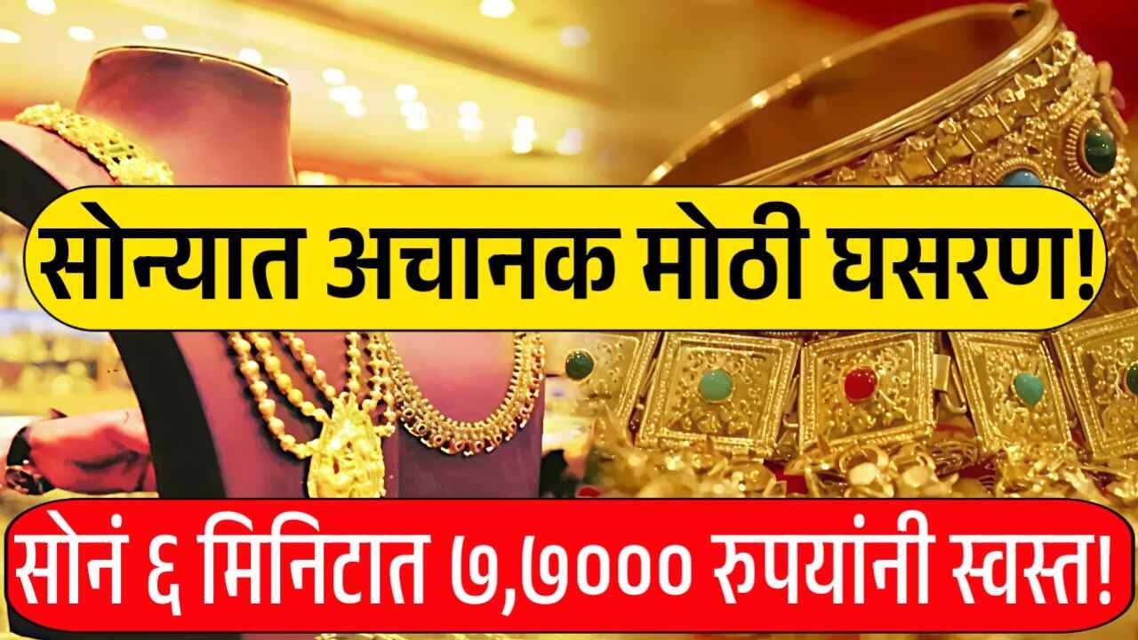 ब्रेकिंग न्यूज: सोन्याच्या दरात विक्रमी घसरण! सोनं अवघ्या ६ मिनिटांत ७,७०० रुपयांनी स्वस्त; आजचे नवीन दर पहा Gold Silver Price Drop