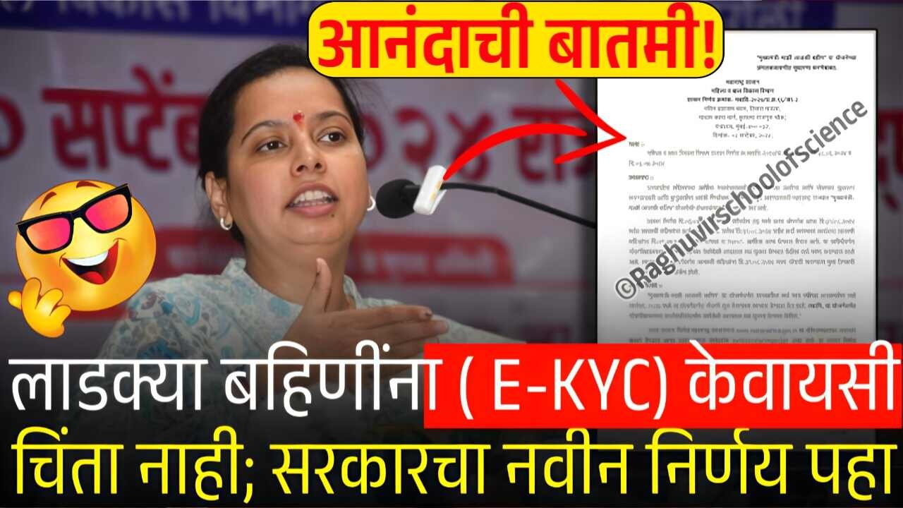 लाडक्या बहिणींनो, आता ई-केवायसी ची चिंताच संपली! सरकारचा नवीन शासन निर्णय पहा Ladki Bahin Yojana E-KYC List
