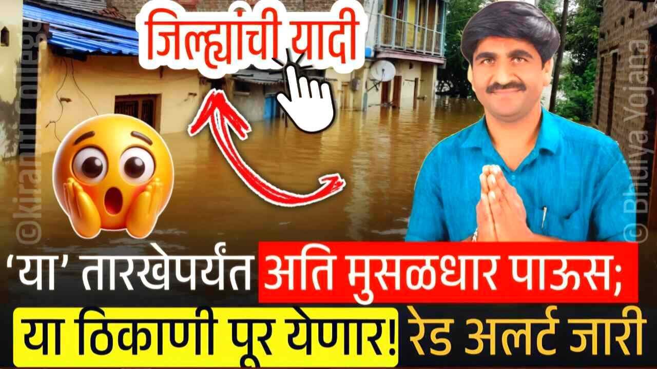 उद्यापासून ‘या’ जिल्ह्यात अतिमुसळधार पाऊस; तर ‘या’ भागात अतिवृष्टी होणार Panjabrao Dakh Hawaman Andaj List