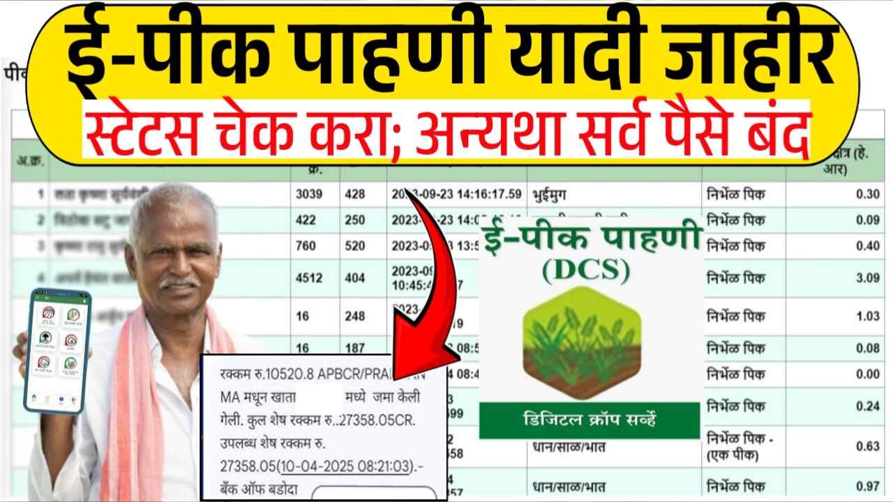 ई-पीक पाहणी यादी जाहीर! तुमची पीक नोंदणी झाली की नाही? स्टेटस चेक करा; अन्यथा पैसे विसरा E-Pik Pahani List 2025