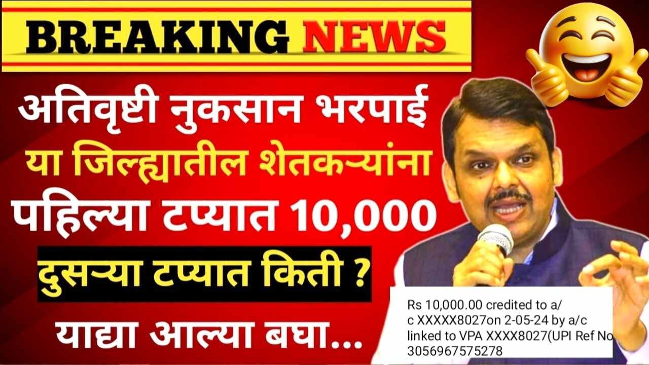 Ativrushti Anudan List: अतिवृष्टी नुकसान भरपाई 2 टप्प्यांत जमा; तुमच्या खात्यात कधी आणि किती रक्कम मिळणार? यादी पहा
