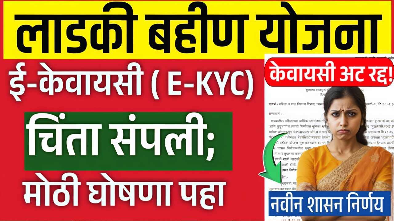 लाडकी बहीण योजना: e-KYC (ई-केवायसी) ची अट रद्द! आता केवायसी नाही; नवीन शासन निर्णय पहा Ladki Bahin Yojana E-KYC Rule