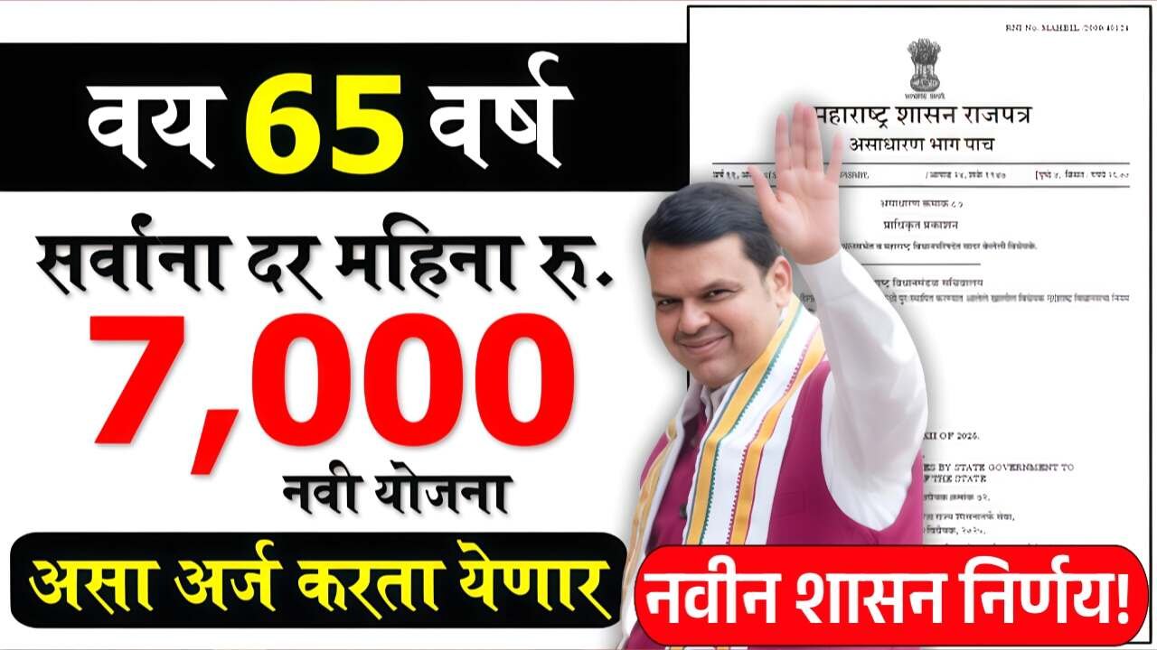 आता ज्येष्ठ नागरिकांना मिळणार दरमहा ७,००० रूपये मिळणार! नवीन सरकारी योजना सुरू; संपूर्ण अर्ज प्रक्रिया येथे पहा Senior Citizen Scheme