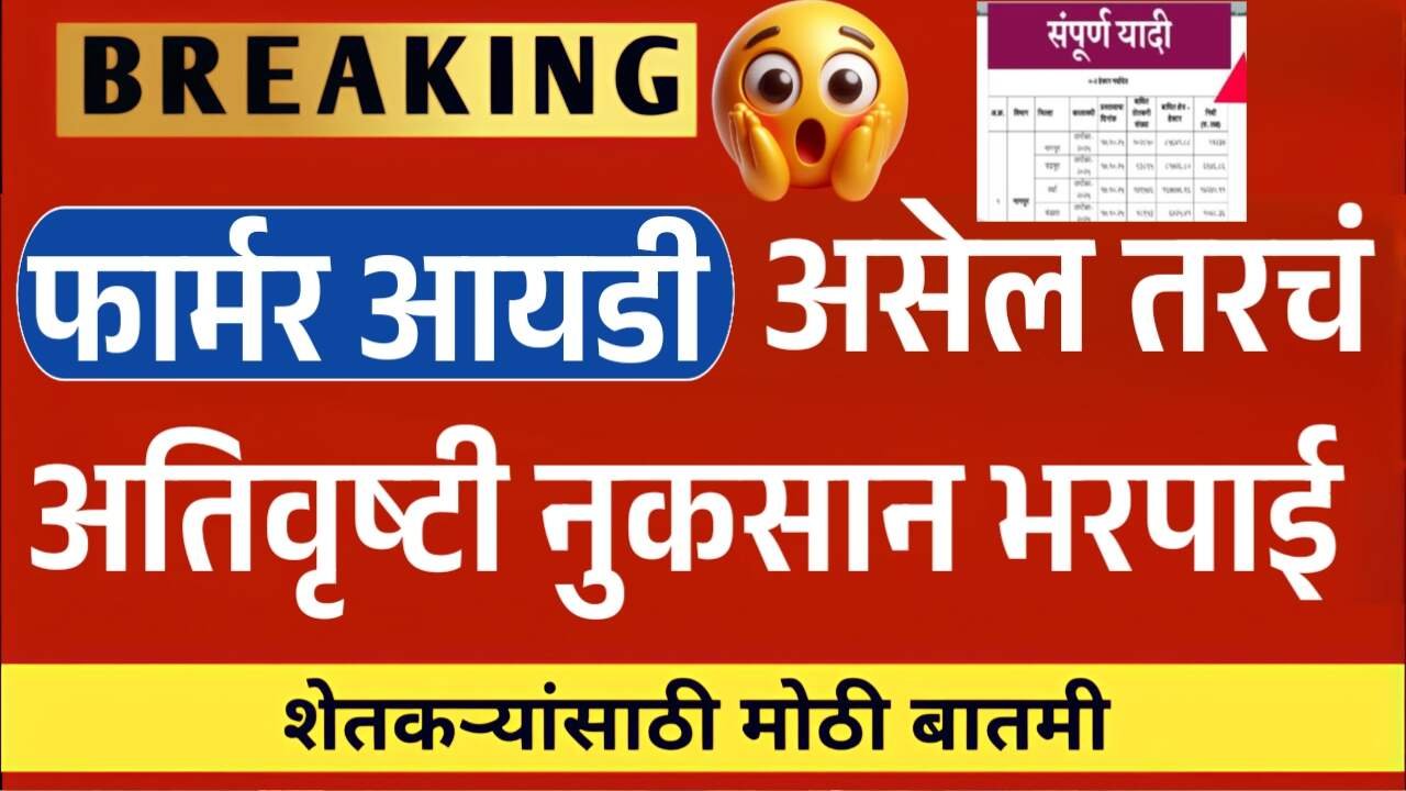 शेतकऱ्यांनो, फार्मर आयडी कार्ड असेल तरच अतिवृष्टी नुकसान भरपाई मिळणार; नवीन निर्णय जाहीर Farmer ID Card