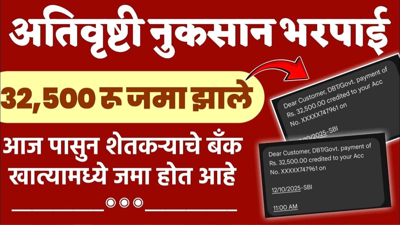 अतिवृष्टी नुकसान भरपाई: शेतकऱ्यांच्या खात्यात पैसे जमा झाले; तुमचे नाव पहा! संपूर्ण माहिती! Ativrushti Nuskan Bharpai List 2025