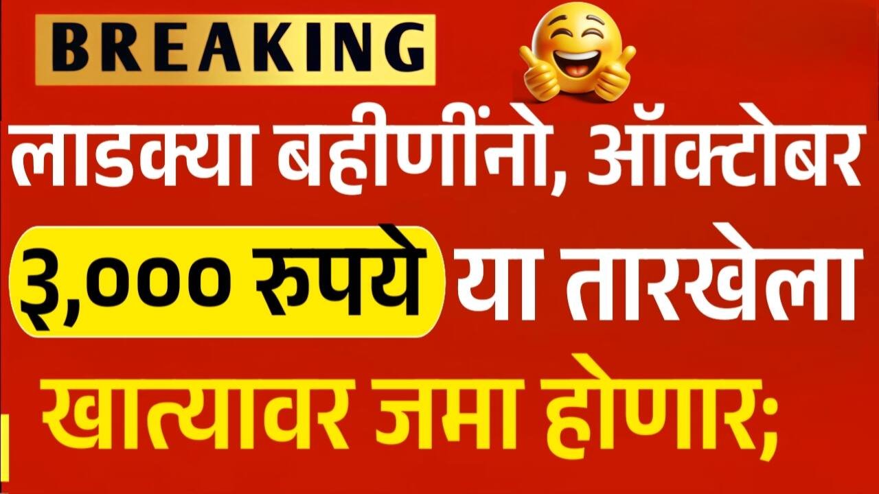 लाडकी बहीण योजना: १६ वा हप्ता 3,000 रूपये या तारखेला; सरकारची मोठी घोषणा पहा Ladki Bahin Yojana October Installment