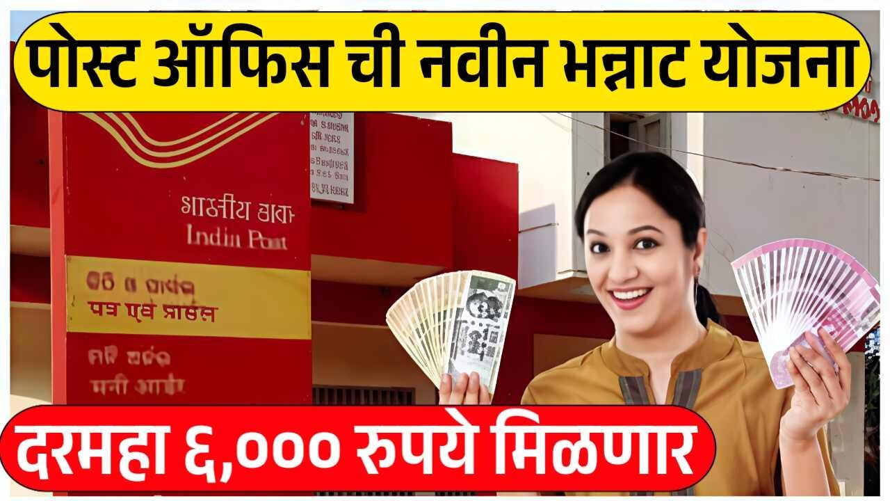 पोस्ट ऑफिसची 'ही' योजना: घरी बसून कमवा दरमहा ₹६,०००, सुरक्षित गुंतवणुकीची हमी! Post Office Scheme