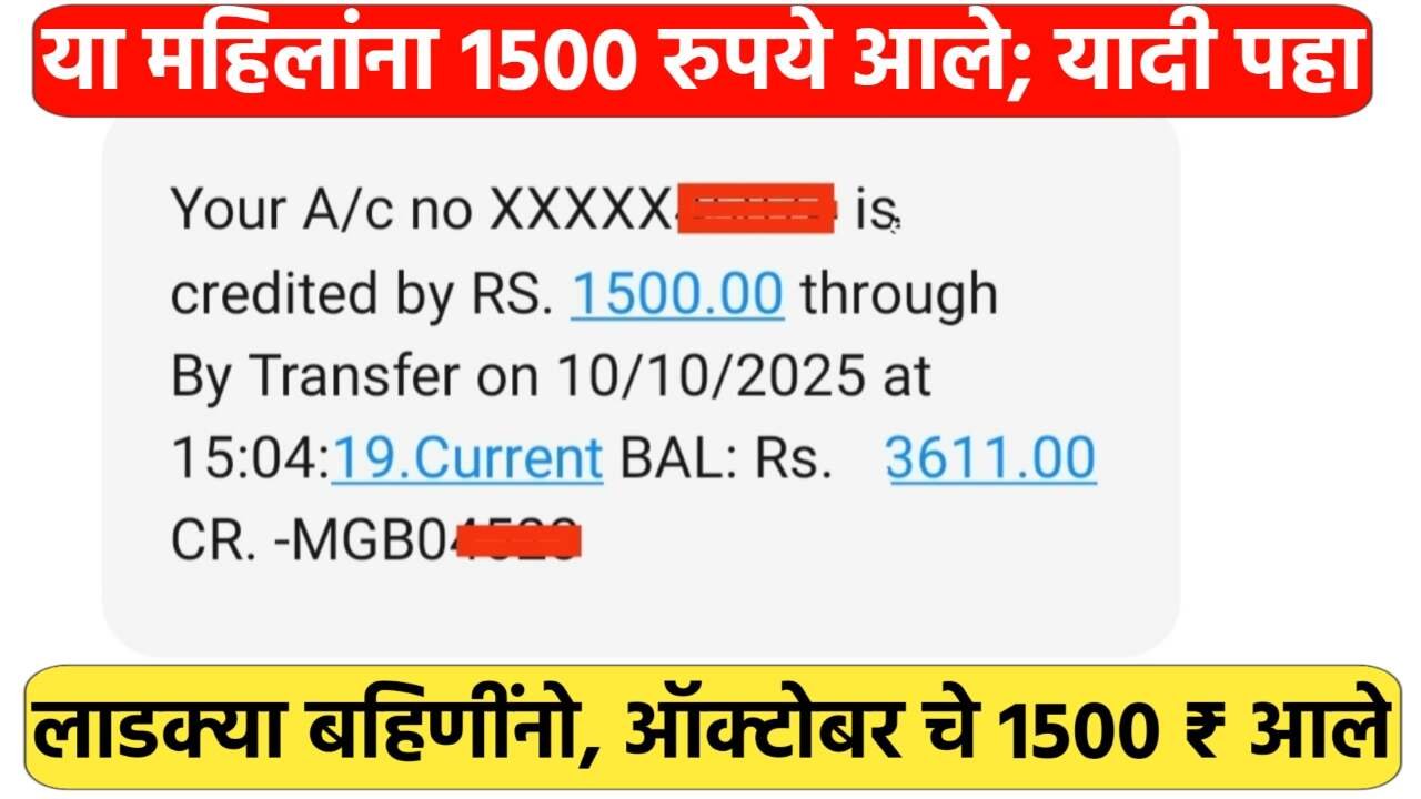 लाडकी बहीण योजना: ऑक्टोबर नोव्हेंबर चे 3000 खात्यावर जमा होण्यास सुरुवात; तुम्हाला आले का? येथे पहा Ladki Bahin Yojana October Beneficiary List