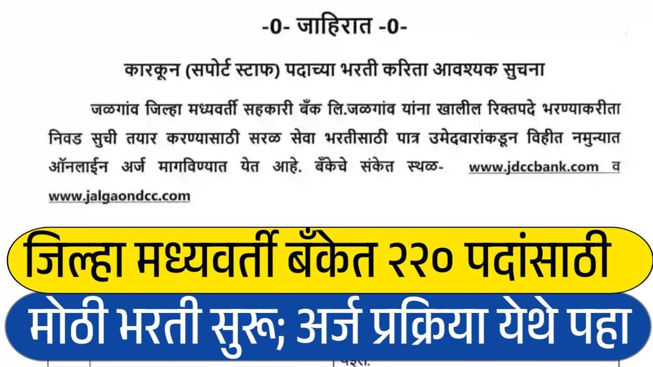 जिल्हा मध्यवर्ती बँकेत २२० पदांसाठी मोठी भरती सुरू; संपूर्ण अर्ज प्रक्रिया येथे पहा Jalgaon DCC Bank Bharti 2025