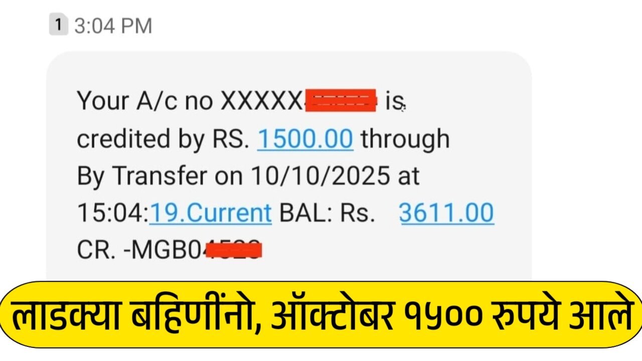 लाडकी बहीण योजना: ऑक्टोबरचा हप्ता १५०० रूपये जमा होण्यास सुरुवात; तुम्हाला मिळाले का? येथे पहा Ladki Bahin Yojana October Installment