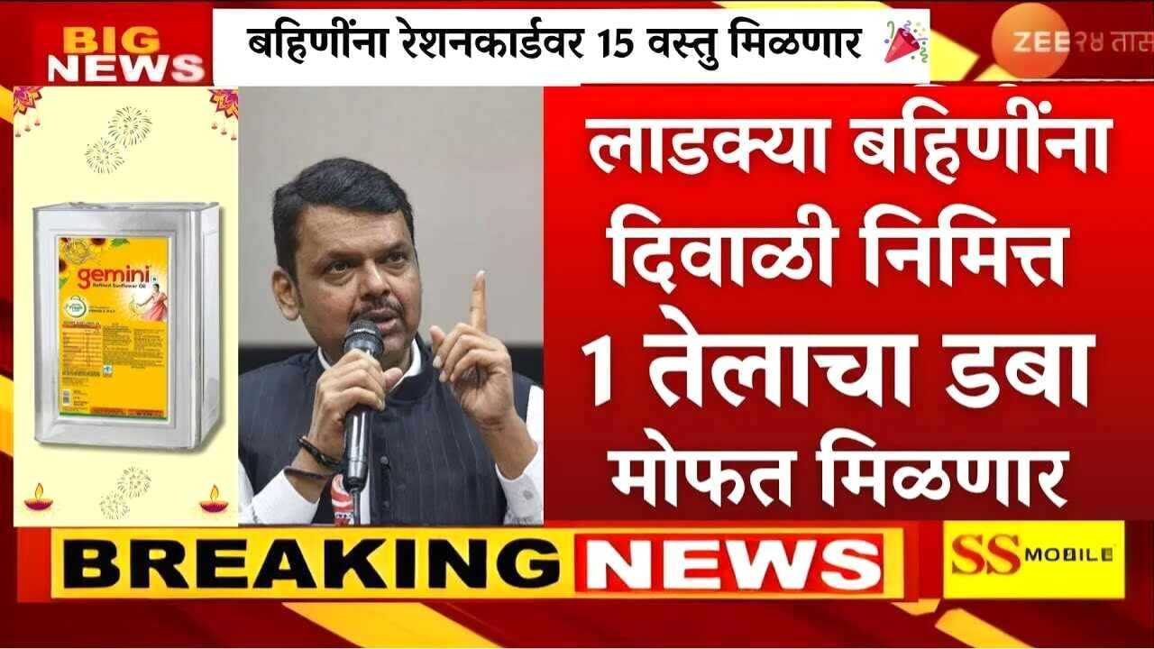 रेशन कार्डधारकांसाठी सर्वात मोठी बातमी! आता मोफत धान्यासोबत मिळणार 'या' १० वस्तू मोफत वाटप Ration Card Holders List