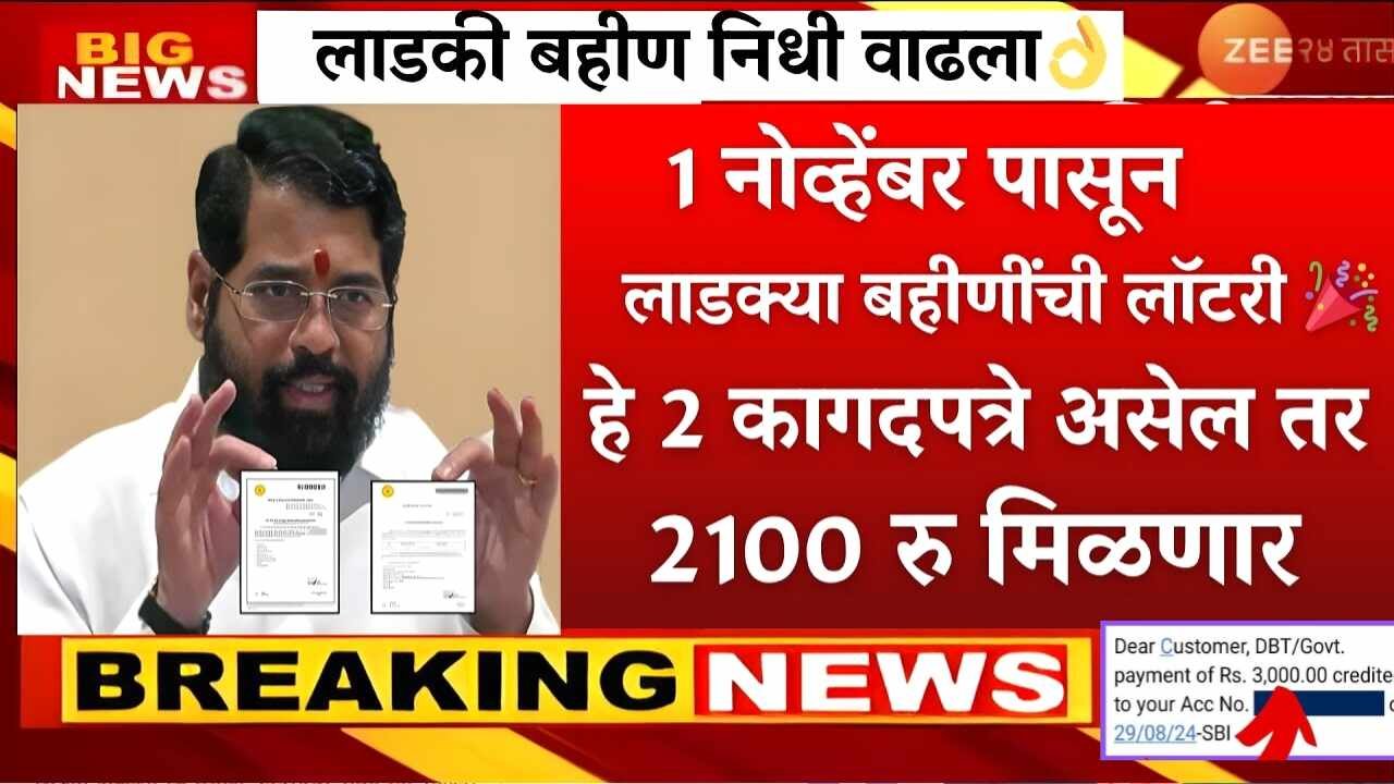 आता लाडक्या बहिणींना २१०० रुपये महिना मिळणार; पण हे २ कागदपत्र बंधनकारक, कागदपत्रे पहा Ladki Bahin Yojana New Document