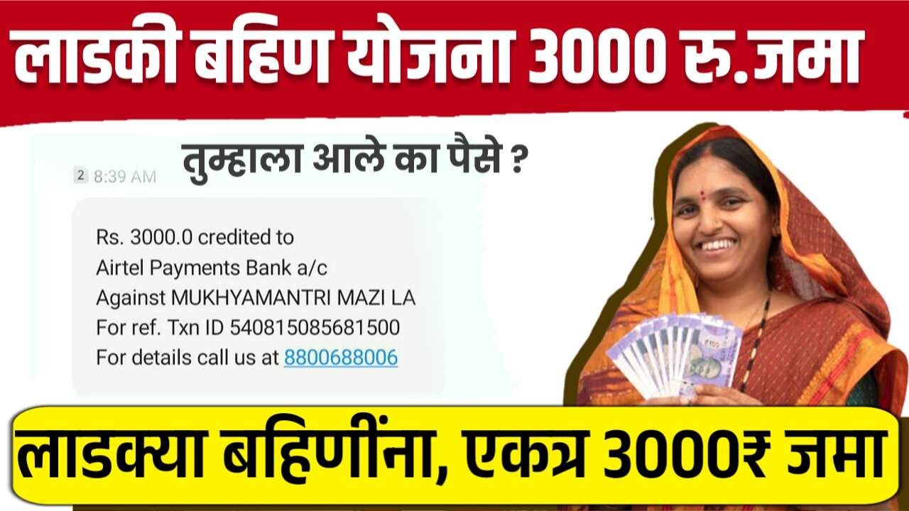 लाडक्या बहिणींनो, ऑक्टोबर नोव्हेंबर चे 3,000 रूपये खात्यावर जमा; तुम्हाला आले का? येथे पहा Ladki Bahin Yojana November List