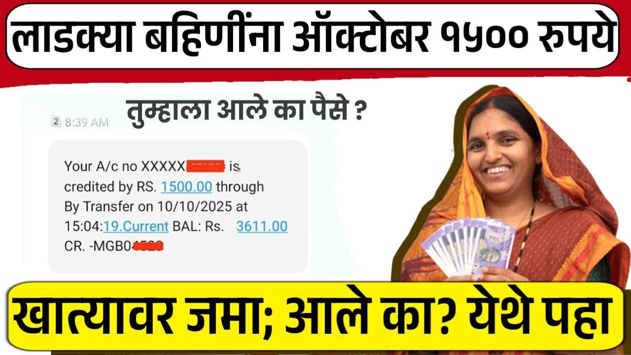 लाडक्या बहिणींनो, ऑक्टोबर हप्ता 1500 रू खात्यावर जमा; तुम्हाला आले का? पहा Ladki Bahin Yojana October List