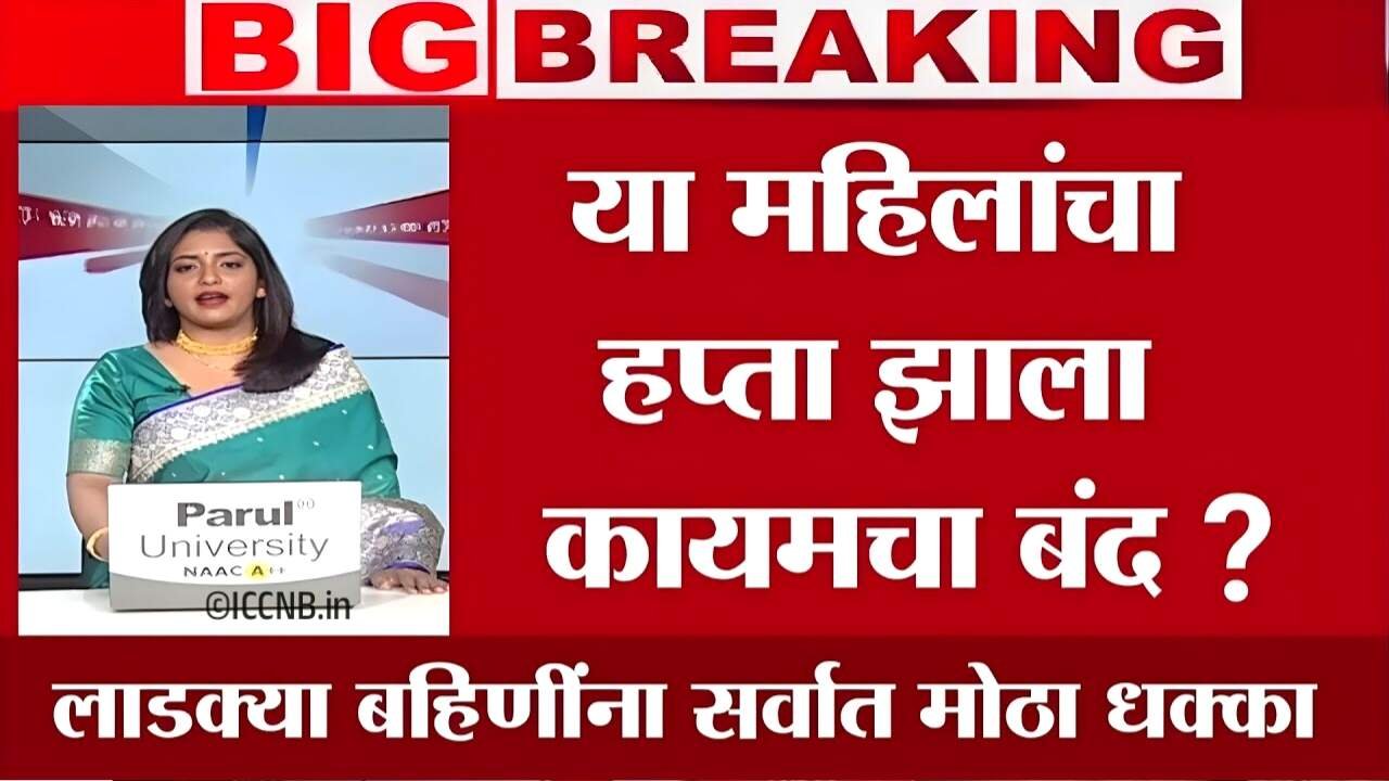लाडकी बहीण योजना: सावधान! 'या' महिलांना आता कधीच मिळणार नाही १,५००रूपये; तुमचं नाव यादीत पहा Ladki Bahin Yojana Navin Yadi