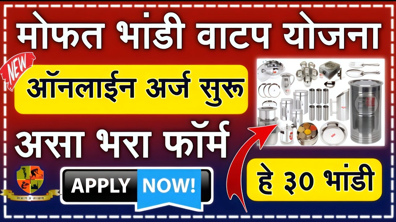 मोफत भांडी योजना: सरसकट महिलांना मोफत भांडी किट वाटप सुरू; येथे अर्ज करा, लगेच भांडे मिळणार Mofat Bhandi Yojana