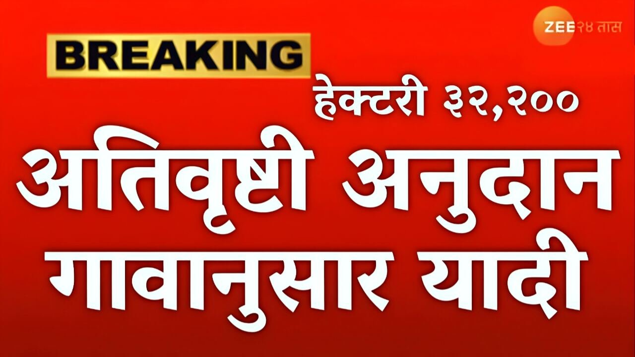 अतिवृष्टी नुकसान भरपाई गावानुसार याद्या जाहीर! कोणत्या जिल्ह्याला किती मदत? संपूर्ण यादी पहा Ativrushti Nuksan Bharpai List