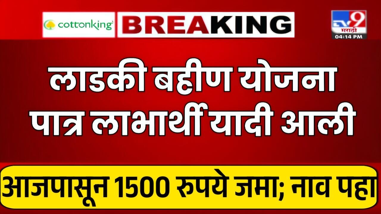 लाडकी बहीण योजना: गावानुसार लाभार्थी यादी जाहीर! घरबसल्या चेक करा Ladki Bahin Yojana Beneficiary List