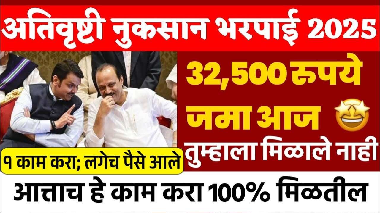 अतिवृष्टी नुकसान भरपाई: हेक्टरी पैसे बँक खात्यावर जमा होण्यास सुरुवात; तुम्हाला आले का? यादी पहा Crop Insurance Payment Status