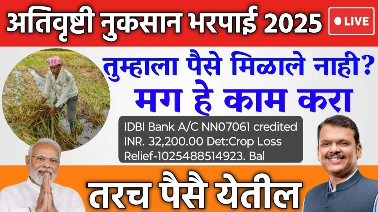 अतिवृष्टी अनुदानाचे पैसे बँक खात्यावर जमा; तुम्हाला आले का? येथे चेक करा Ativrushti Anudan List