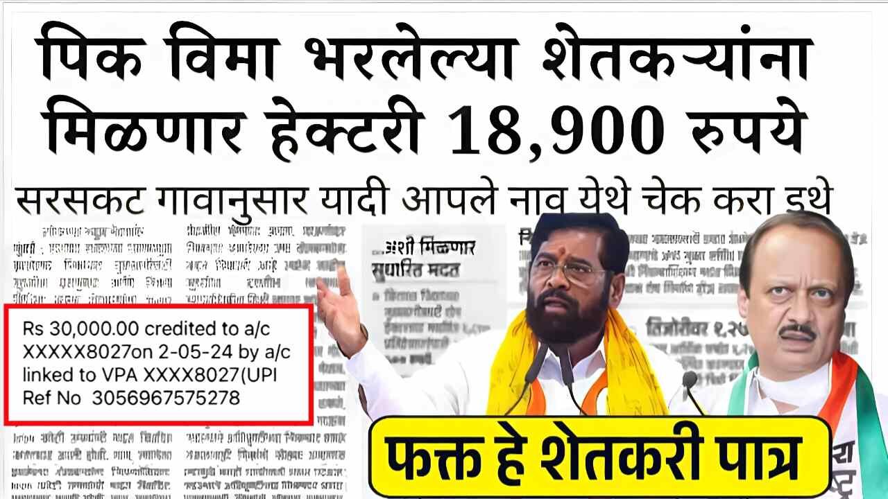 पिक विमा योजनेत मोठा बदल; एक रुपयात पिक विमा योजना Crop Insurance Pikvima 2025