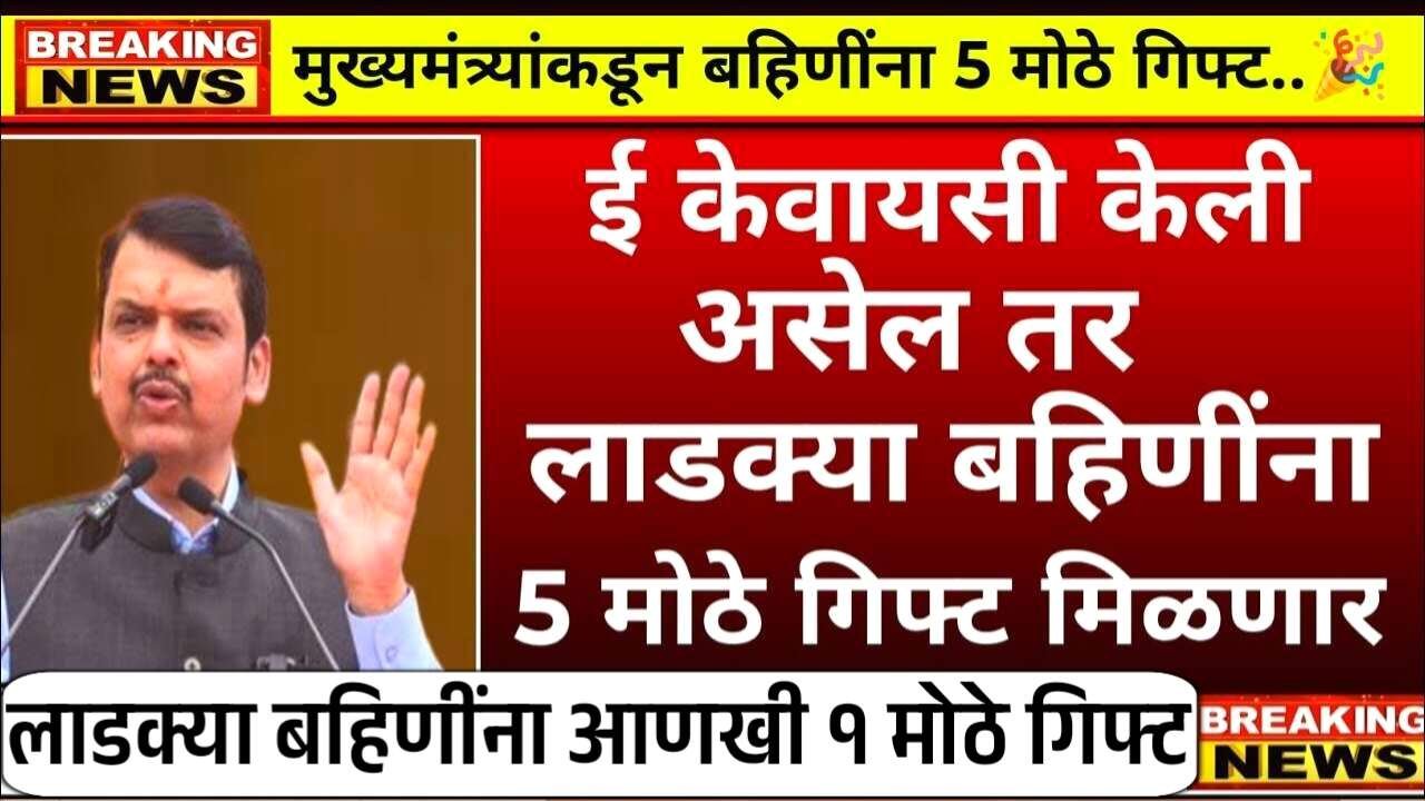 लाडक्या बहिणींसाठी डबल धमाका! लाडक्या बहिणींना आणखी एक गिफ्ट जाहीर; उद्यापासून वाटप सुरू Ladki Bahin Yojana Installment Beneficiary List
