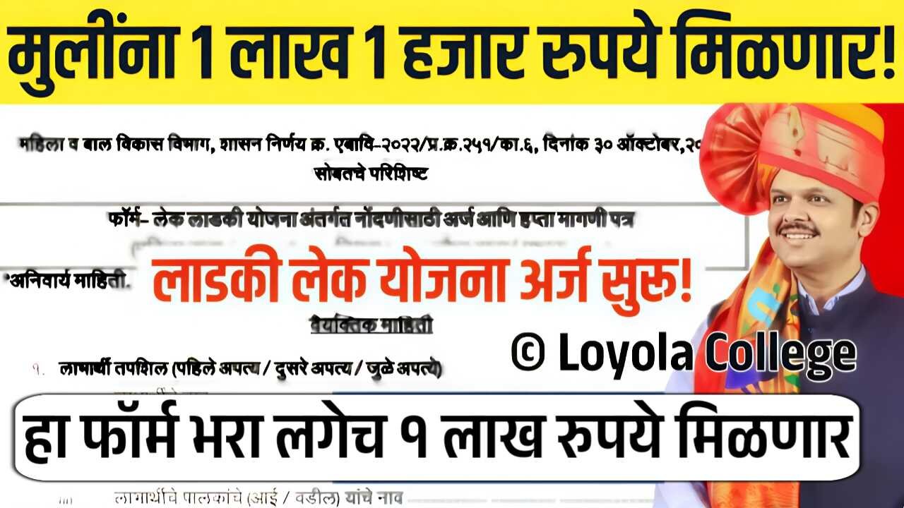 लेक लाडकी योजना: मुलींना १ लाख १ हजार रुपये मिळणार; अर्ज, कागदपत्रे आणि संपूर्ण माहिती येथे पहा Lek Ladki Yojana Apply