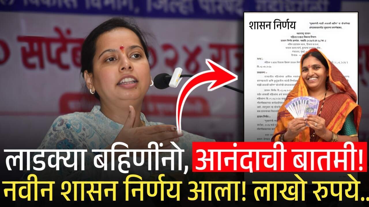 लाडकी बहीण योजना: केवायसी (KYC) ची कायमची चिंताच संपली; मोठे गिफ्ट मिळाले! नवीन शासन निर्णय पहा Crop Insurance Update 2025