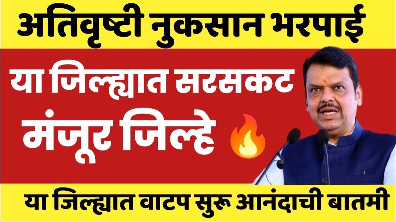 अतिवृष्टी नुकसान भरपाई २०२५: तुमच्या खात्यात पैसे आले का?मोबाईलवर फक्त २ मिनिटांत तपासा! Ativrushti Nuskan Bharpai Beneficiary List 2025