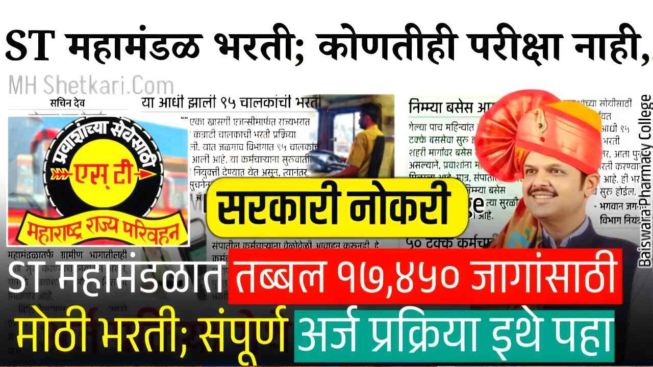 एसटी महामंडळात तब्बल १७,४५० पदांसाठी मोठी भरती सुरू; संपूर्ण अर्ज प्रक्रिया पहा St Mahamandaal
