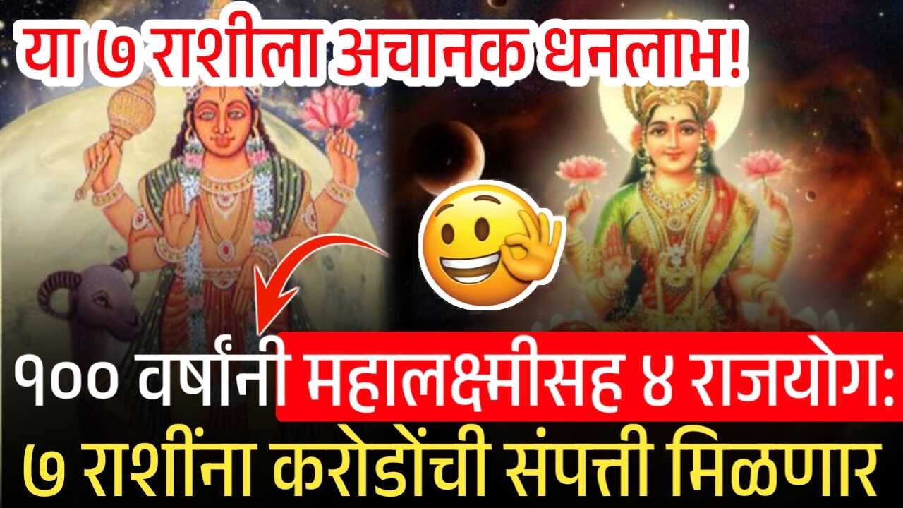 १०० वर्षांनी जुळून आले ४ मोठे राजयोग! 'या' ७ राशींना मिळेल मोठा धनलाभ! करोडो रुपये