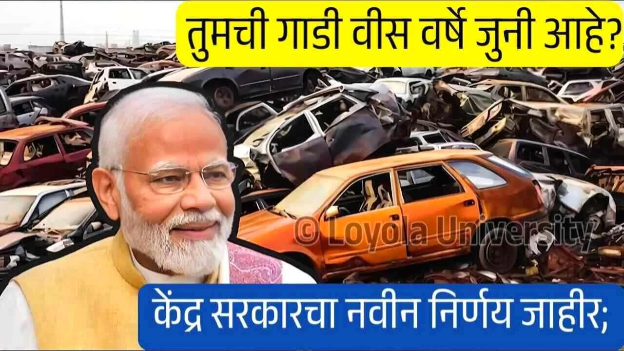 20 वर्षांपर्यंत जुनी वाहने; सरकारचा नवीन निर्णय जाहीर! पहा अन्यथा होईल मोठे नुकसान 20 Year Old Car New Rule