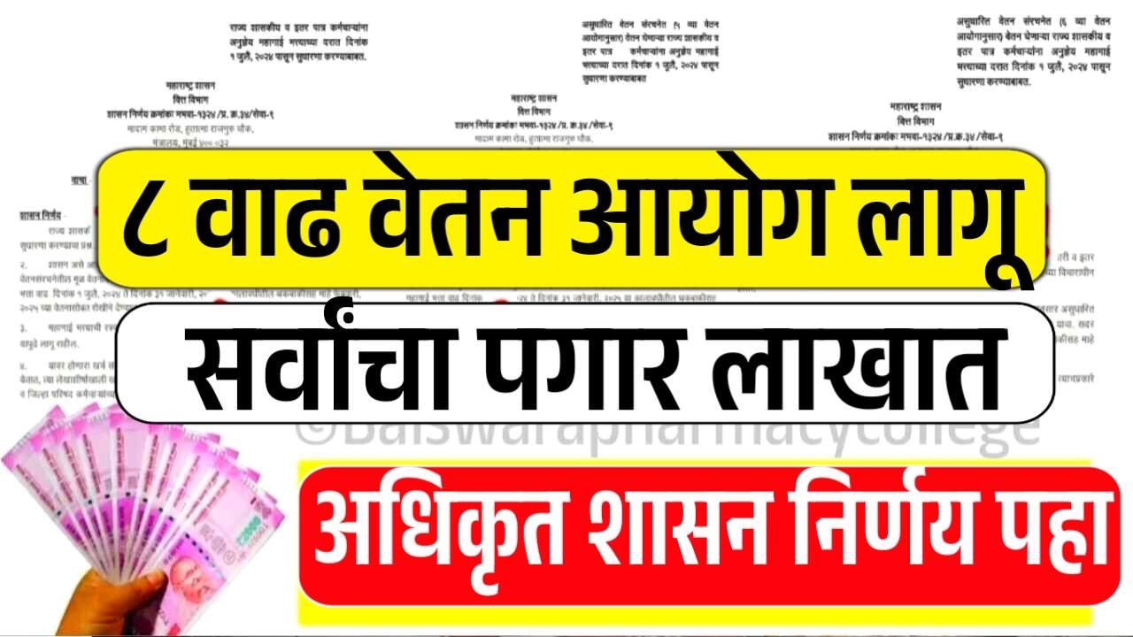 ८ व्या वेतन आयोग लागू; सर्वांचा पगार लाखात! नवीन शासन निर्णय आला 8th Pay Commission News