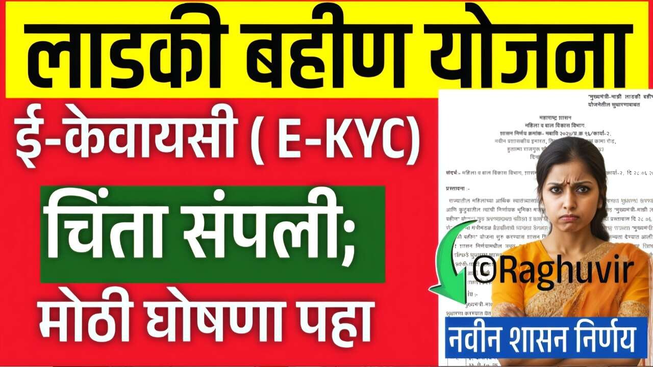 लाडकी बहीण योजना: ई-केवायसी (E-KYC) चिंता संपली; नवीन शासन पहा! ऑक्टोबर पैसे आले Ladki Bahin Yojana October List Status