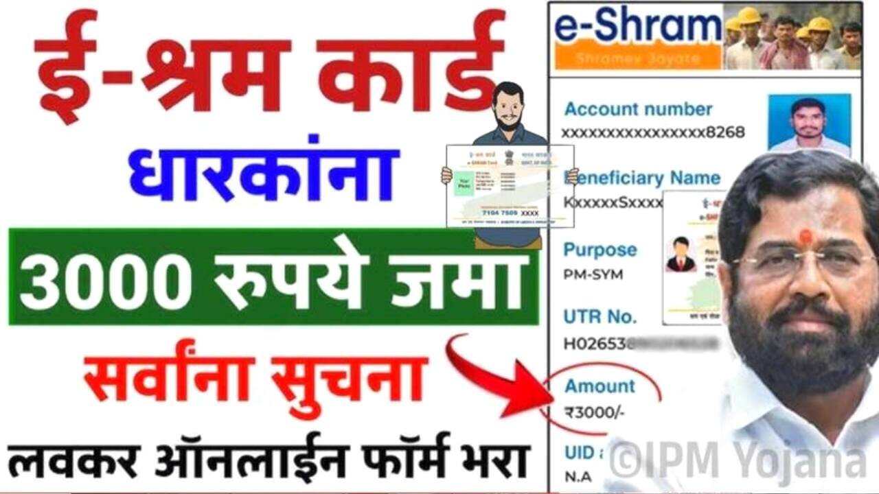 ई-श्रम कार्ड धारकांना मिळणार 3000 रूपये महिना; संपूर्ण अर्ज प्रक्रिया येथे पहा E Shram Card List