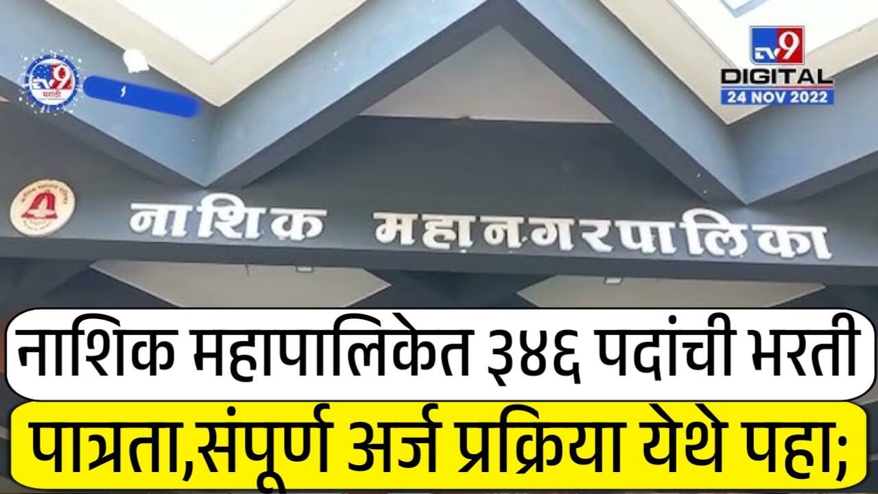 नाशिक महापालिकेत ३४६ पदांची मोठी भरती सुरू: संपूर्ण अर्ज प्रक्रिया येथे पहा! Nashik Mahanagarpalika