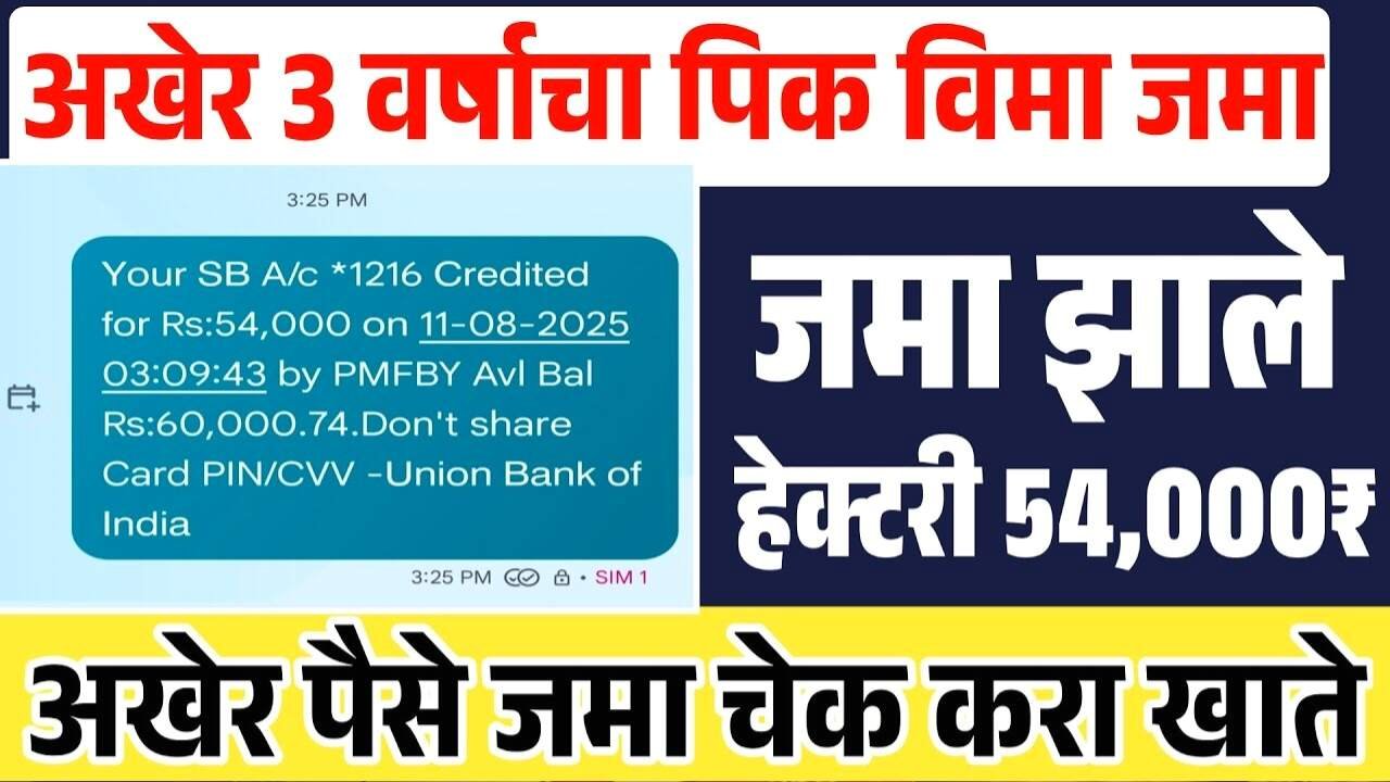 आनंदाची बातमी: सरसकट थकीत पीक विम्याचे ₹९२१ कोटी अखेर जमा! यादी पहा Crop Insurance Beneficiary List Status