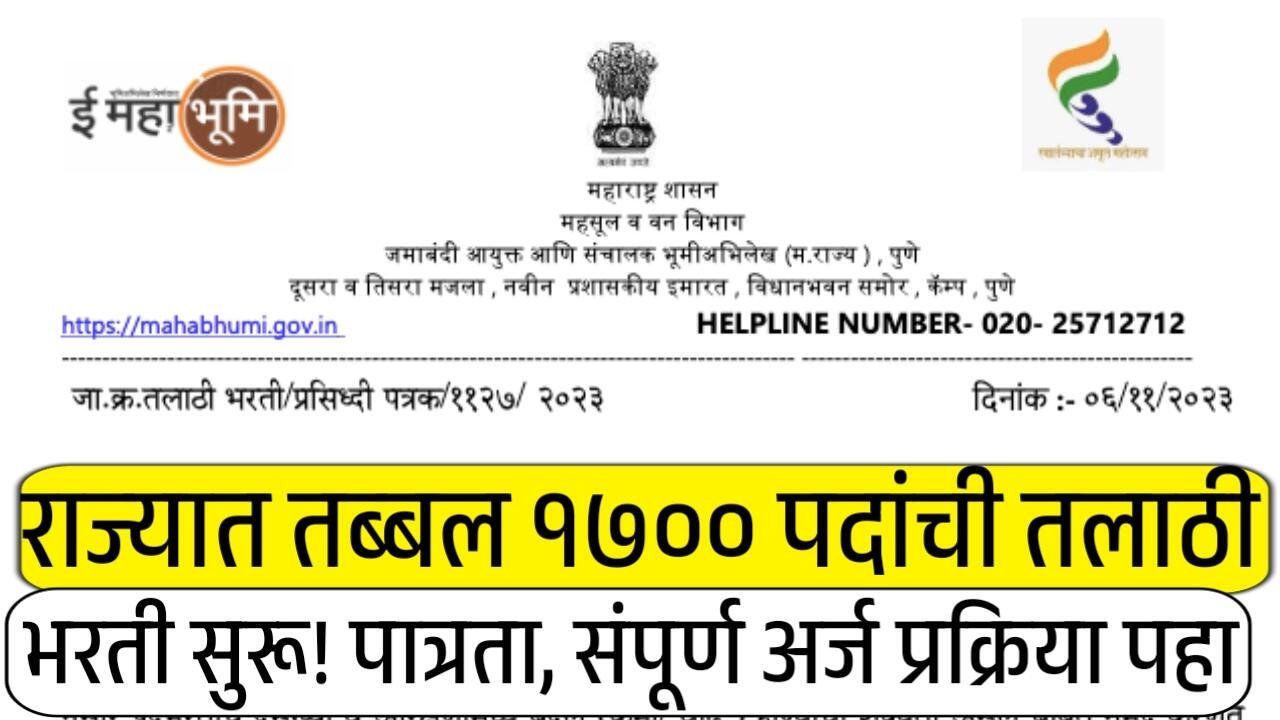 राज्यात तब्बल १७०० पदांची तलाठी भरती सुरू! पात्रता, संपूर्ण अर्ज प्रक्रिया पहा Talathi 2025