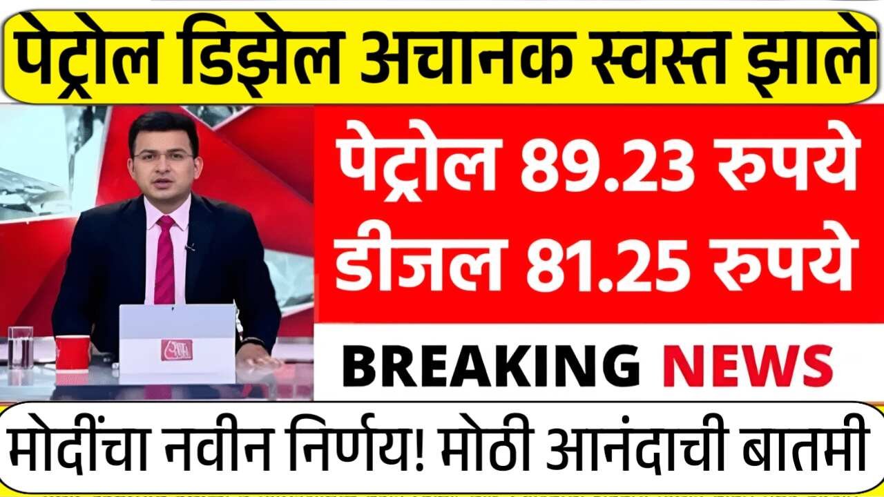 पेट्रोल डिझेलच्या दरात मोठी घसरण; आजचे नवीन लाईव्ह दर पहा Petrol Diesel Price Today