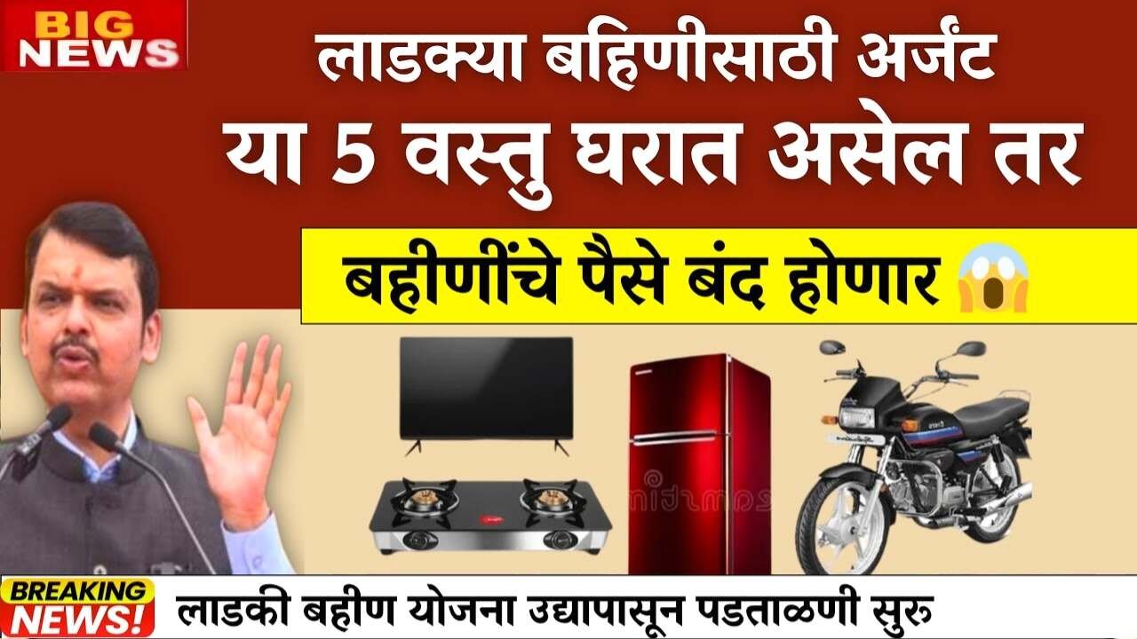 लाडकी बहीण योजना: या 5 वस्तू असल्यास ऑक्टोबरचे 1500 रुपये मिळणार नाहीत, यादी पहा Ladki Bahin Yojana October Installment