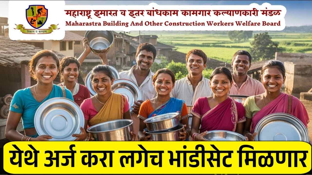 मोफत भांडी वाटप योजनेसाठी अर्ज करावा? संपूर्ण अर्ज प्रक्रिया पहा Mofat Bhandi Yojana Beneficiary List