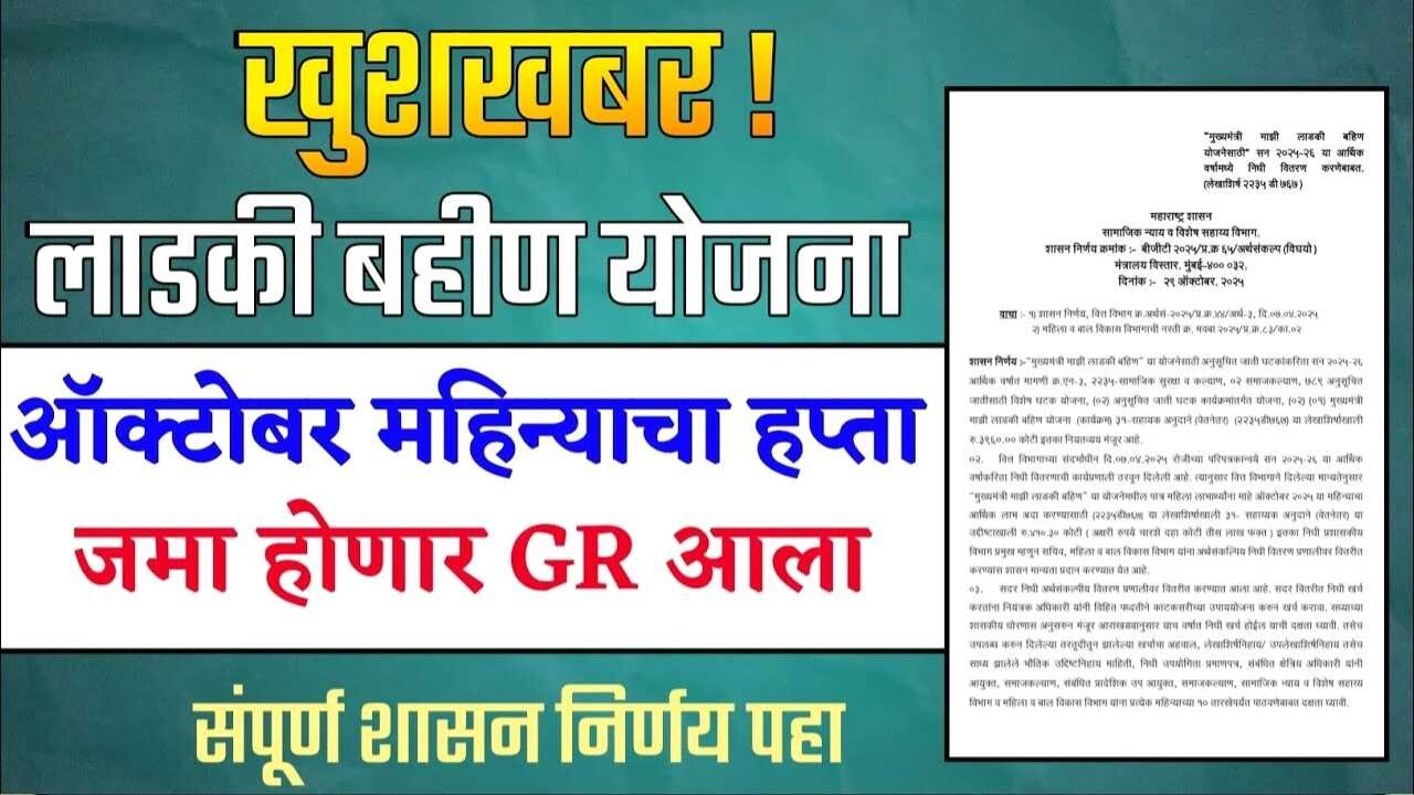 खुशखबर! लाडक्या बहिणींसाठी आनंदाची गोड! ऑक्टोबर हप्त्यासाठी राज्य सरकारकडून '४१० कोटी' चा निधी मंजूर Ladki Bahin Yojana October Hapta