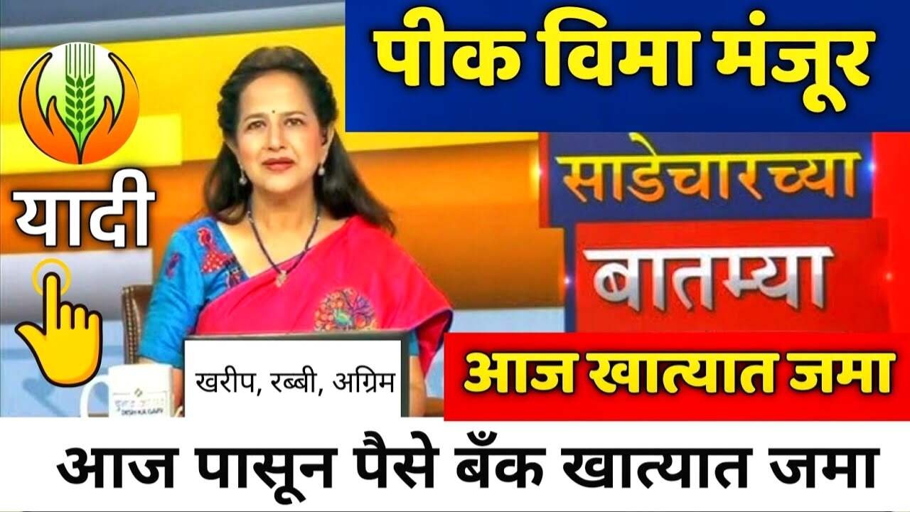 आनंदाची बातमी! महाराष्ट्रातील 'या' जिल्ह्यांमध्ये पीक विमा मंजूर, संपूर्ण तालुक्यांची यादी पहा Crop Insurance