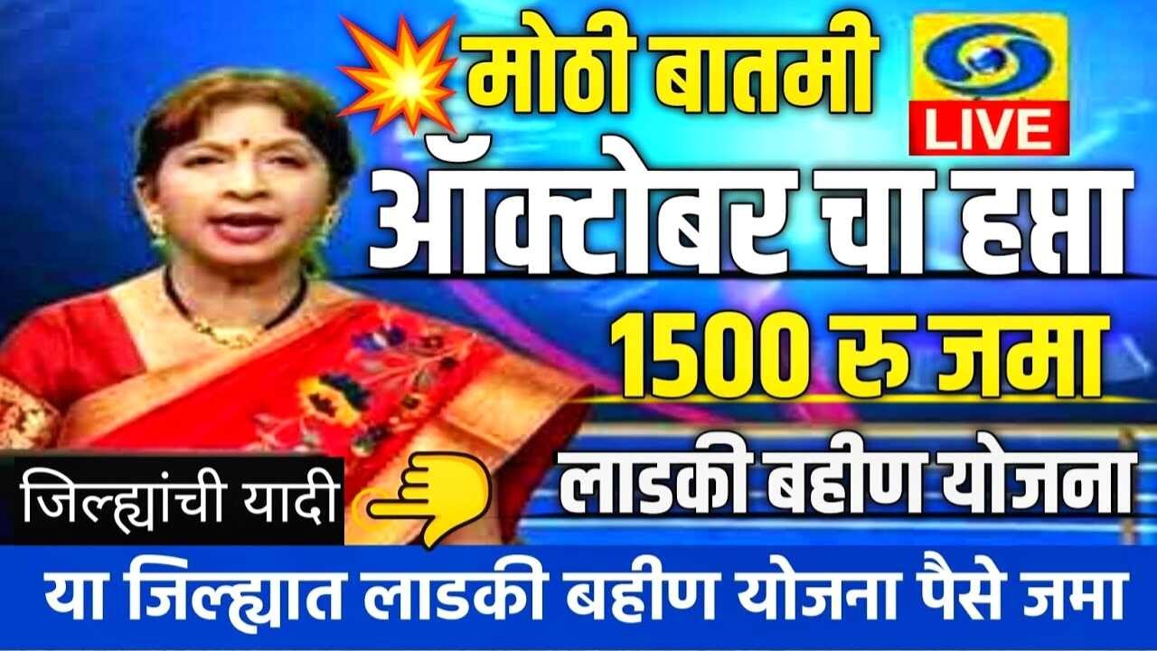 लाडकी बहीणींनो, ऑक्टोबरचा हप्ता 1500 रूपये खात्यावर जमा होण्यास सुरुवात; तुम्हाला आले का? येथे चेक करा