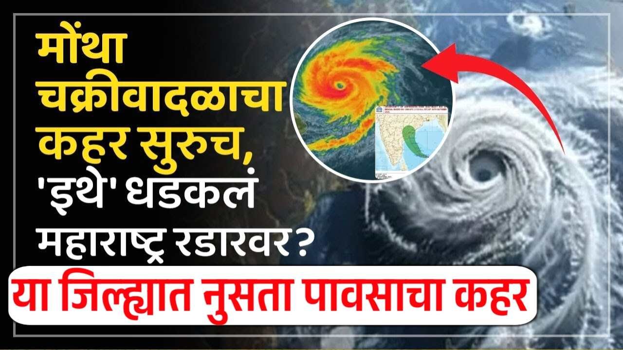 मोंथा' चक्रीवादळ धडकले; या जिल्ह्यात अति मुसळधार पाऊस; तर या भागात पूर येणार, जिल्ह्यांची यादी पहा