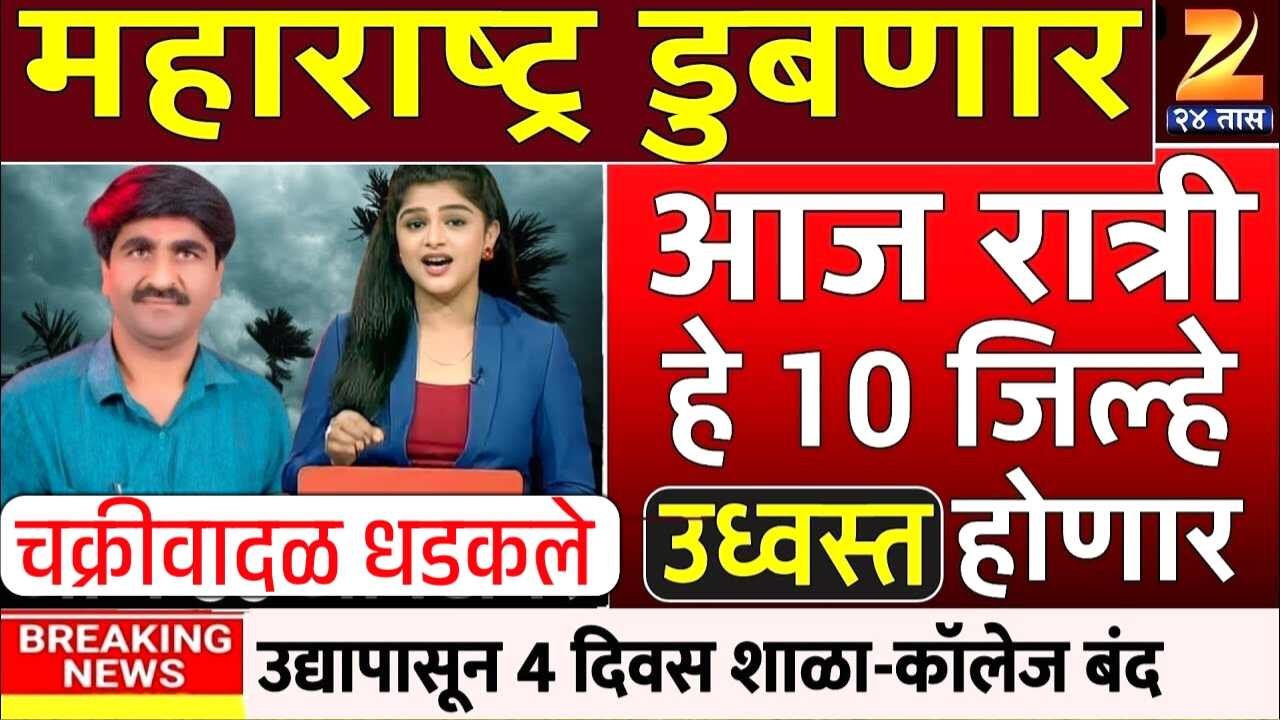 राज्यात 'दुहेरी संकट' अजून 3 दिवस खूपच धोक्याचे! या जिल्ह्यात अतिवृष्टीचा अलर्ट! जिल्हे यादी पहा