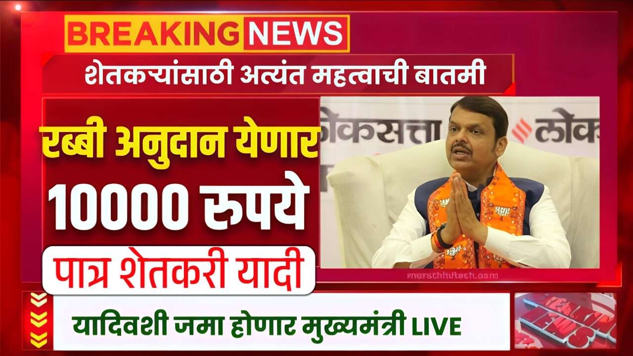 रब्बी हंगामासाठी हेक्टरी १०,००० अनुदानाचे वितरण सुरू झाले; लगेच यादीत तुमचं नाव! Rabi Anudan List