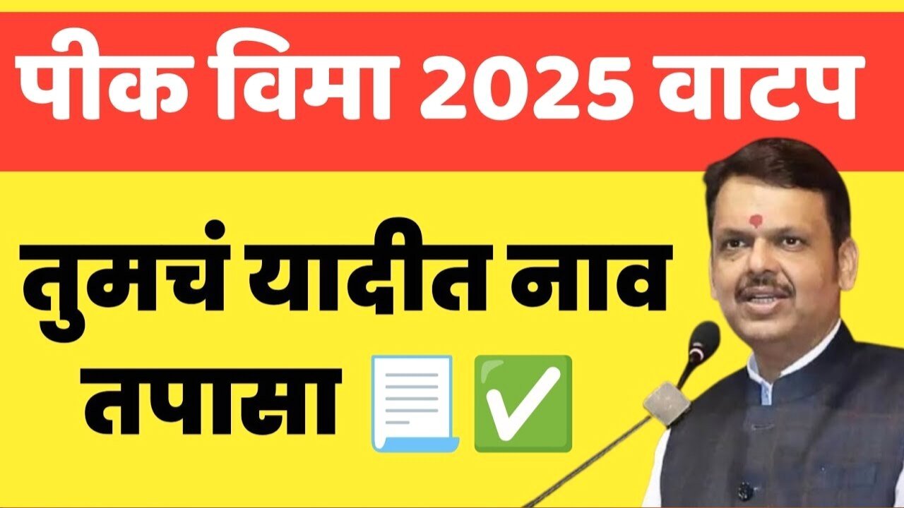 पीक विमा २०२५: अर्ज 'मंजूर' झाला का? खात्यात पैसे जमा झाले की नाही? 'हे' लगेच चेक करा Crop Insurance Payment check 2025