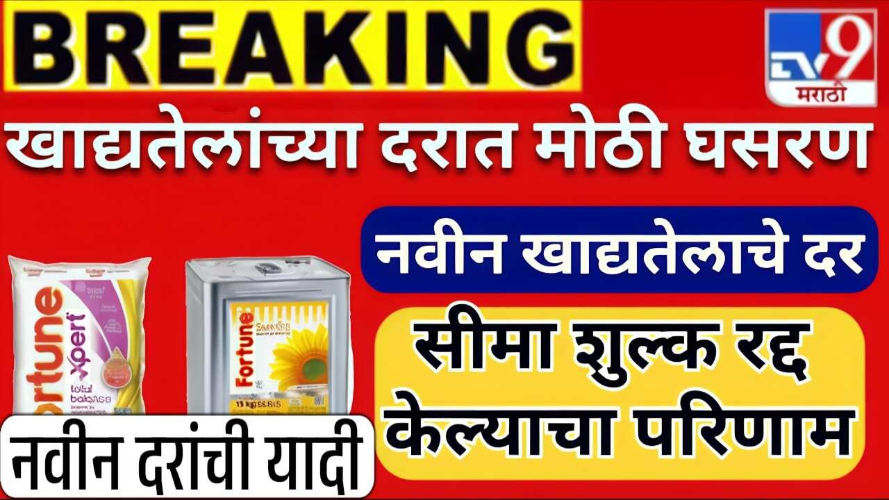 खाद्यतेलात अचानक मोठी घसरण; नवीन दर जाहीर! नवीन दरांची यादी पहा Edible Oil Price Drop